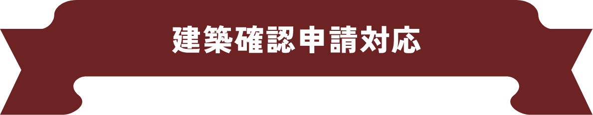 建築確認申請対応