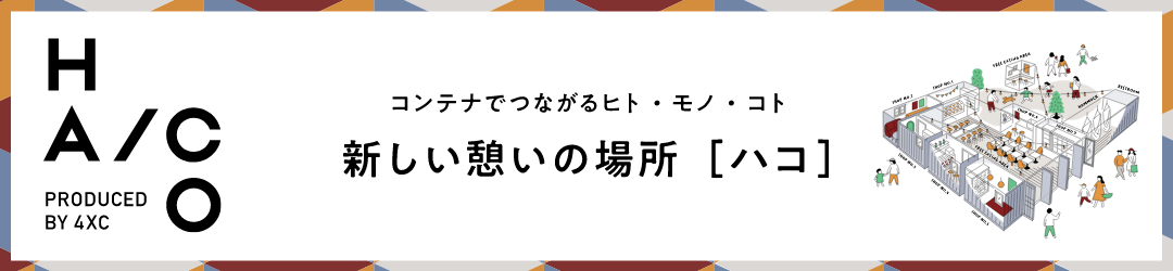 新い憩いの場所「ハコ」