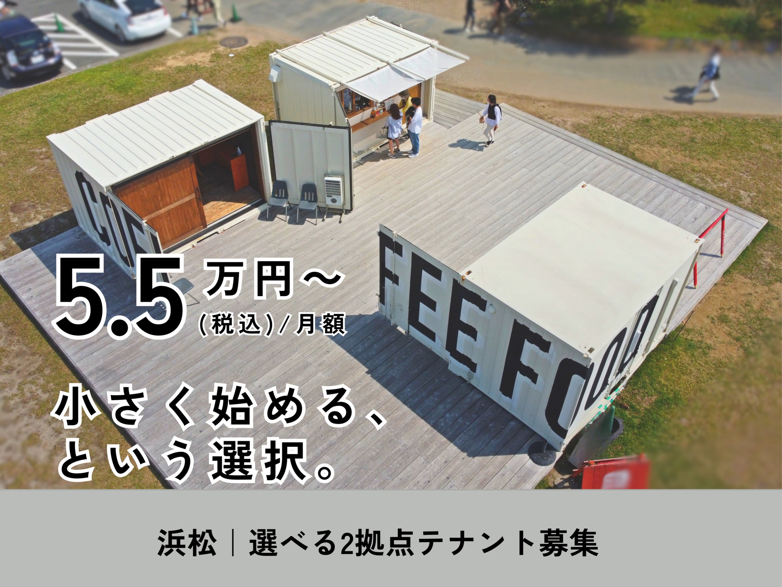 浜松で “選べる2拠点” テナント募集 ／ - コンテナハウス・コンテナ